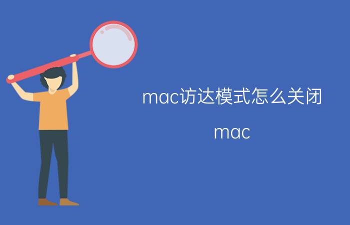 mac访达模式怎么关闭 mac book无法运行的软件怎么卸载？